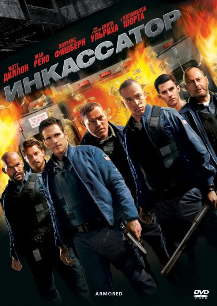 Инкассатор  (2009)