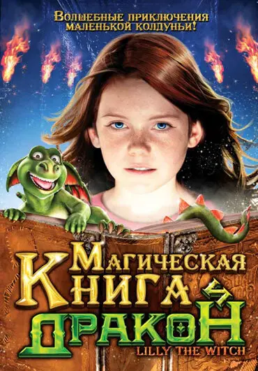 Магическая книга и дракон  (2009)
