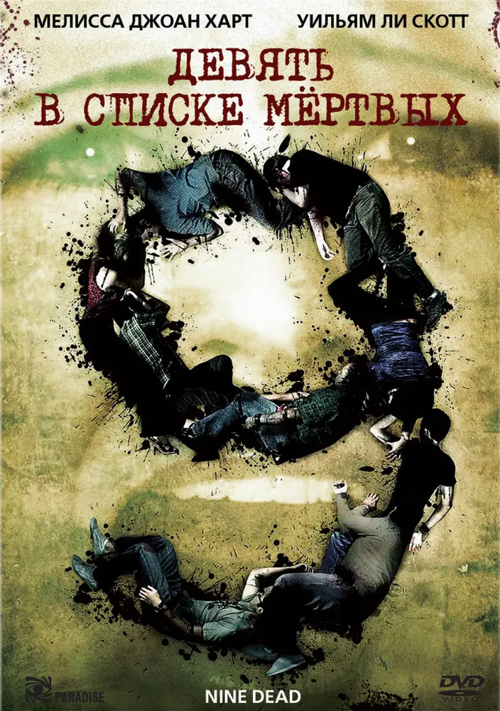 Девять в списке мертвых  (2009)