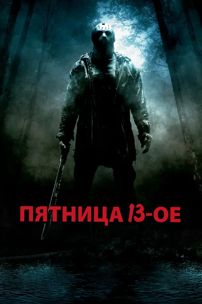 Пятница 13-е (2009)