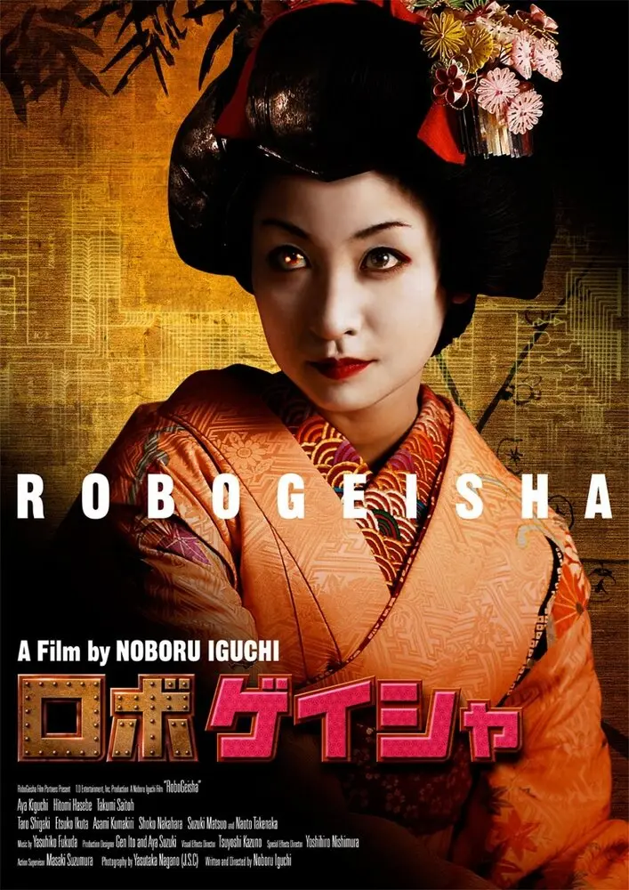 Робогейша  (2009)