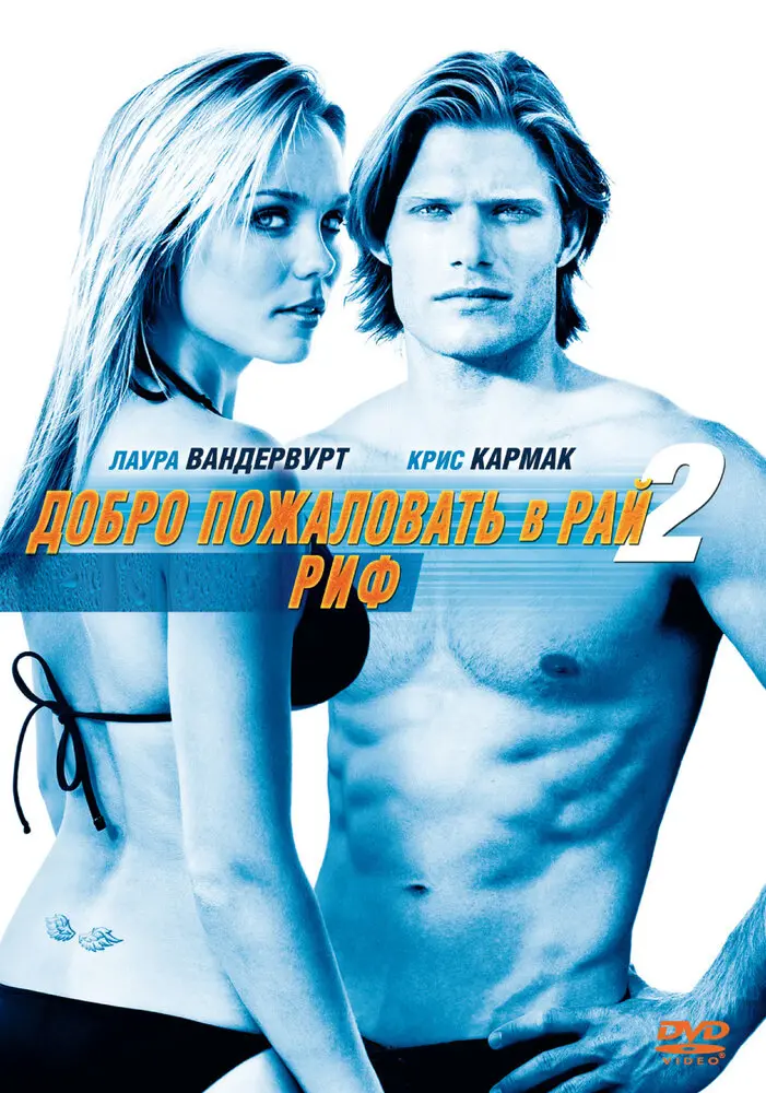 Добро пожаловать в рай! 2: Риф  (2009)
