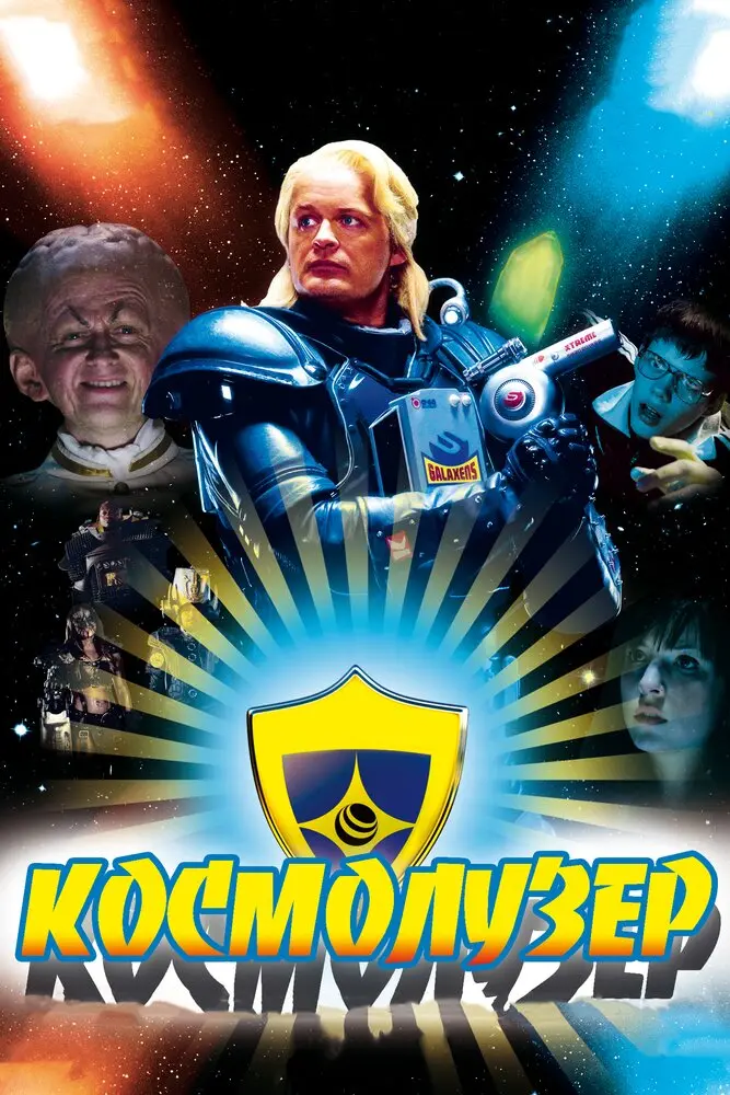 Космолузер  (2009)