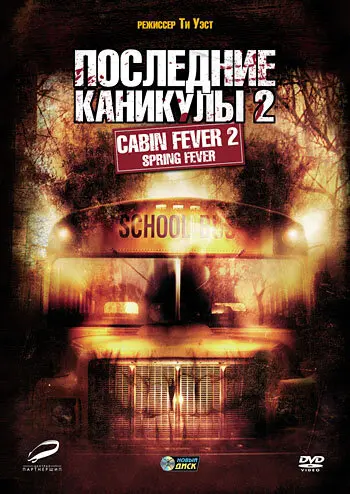 Последние каникулы 2  (2009)