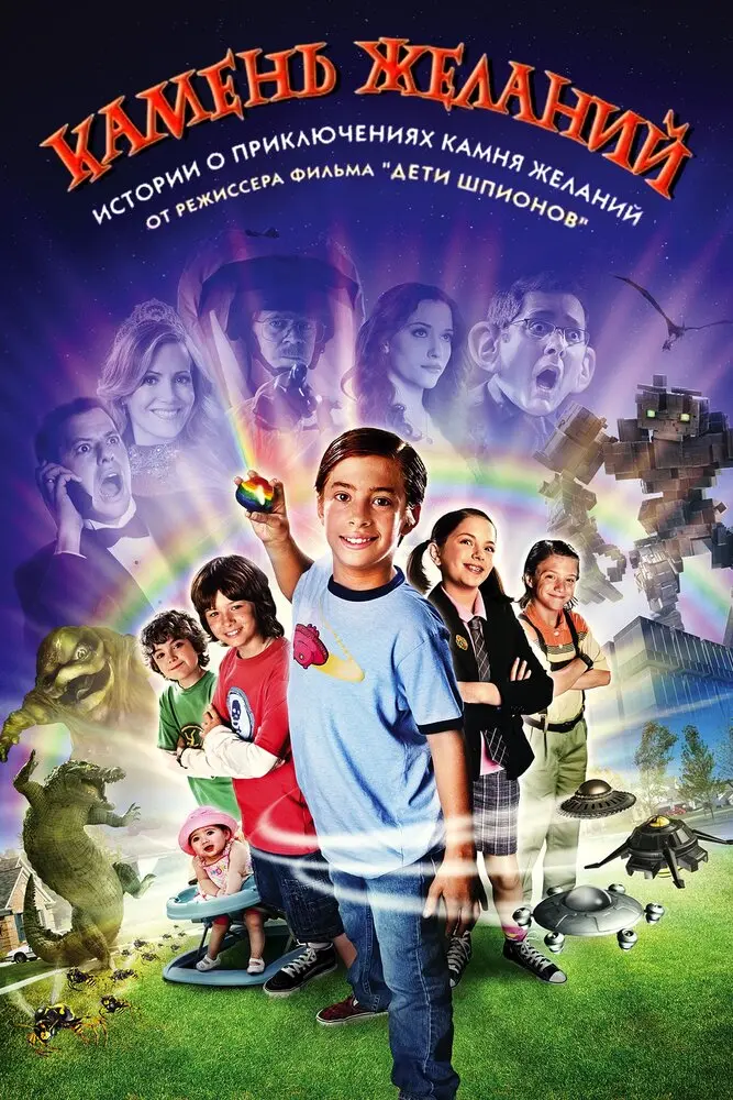 Камень желаний  (2009)