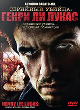 Серийный убийца: Генри Ли Лукас  (2009)