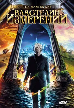 Властелин измерений  (2009)