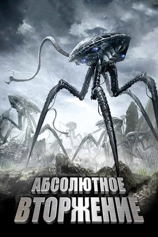 Абсолютное вторжение  (2009)