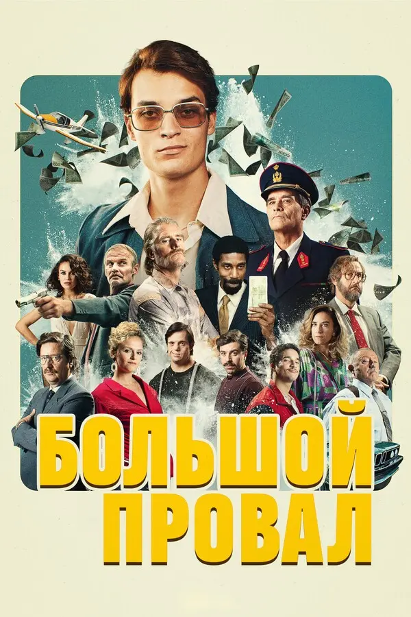 Большой провал (2025)