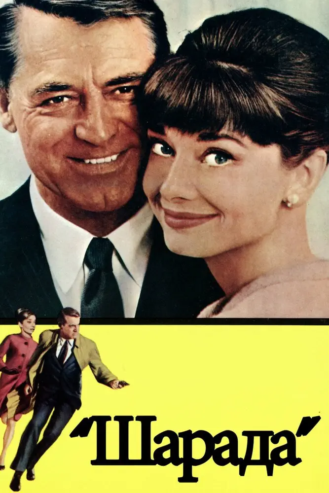 Шарада  (1963)