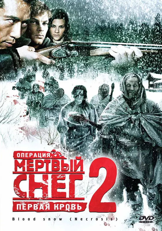 Операция «Мертвый снег 2»: Первая кровь  (2009)