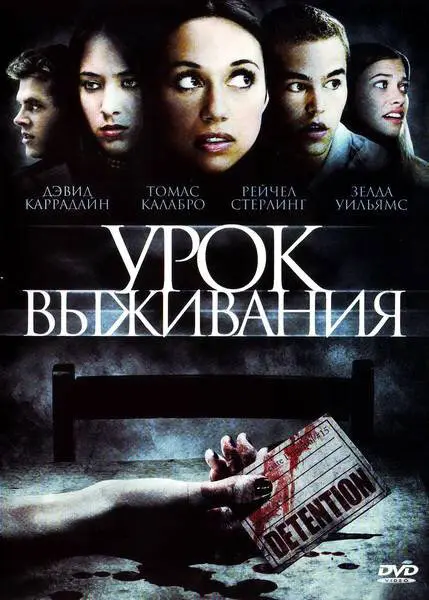 Урок выживания (2010)