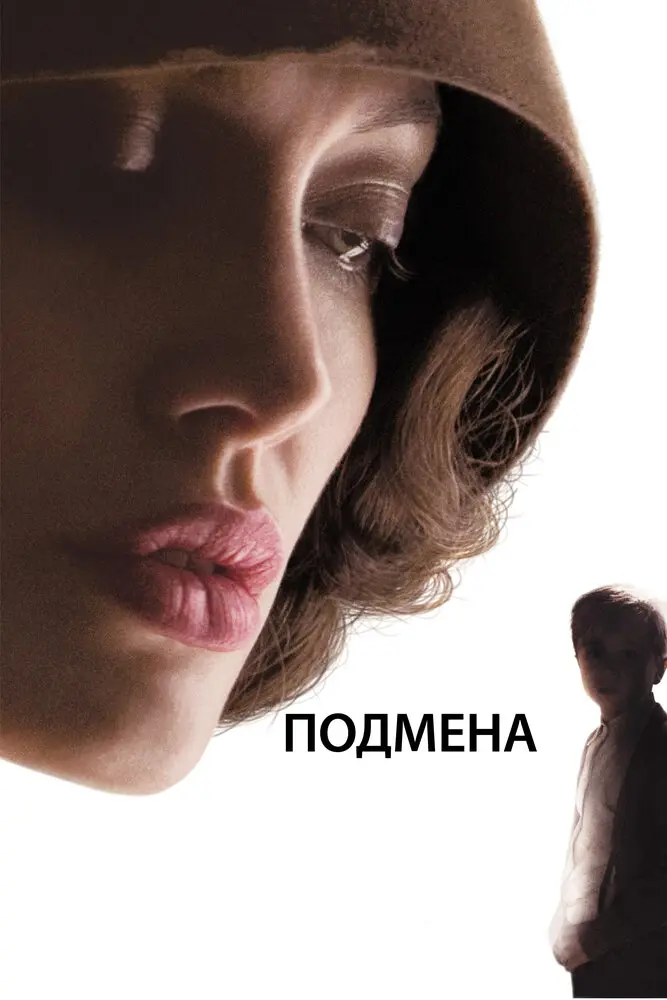 Подмена  (2008)