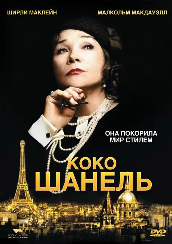 Коко Шанель  (2008)