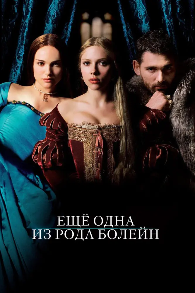 Еще одна из рода Болейн  (2008)
