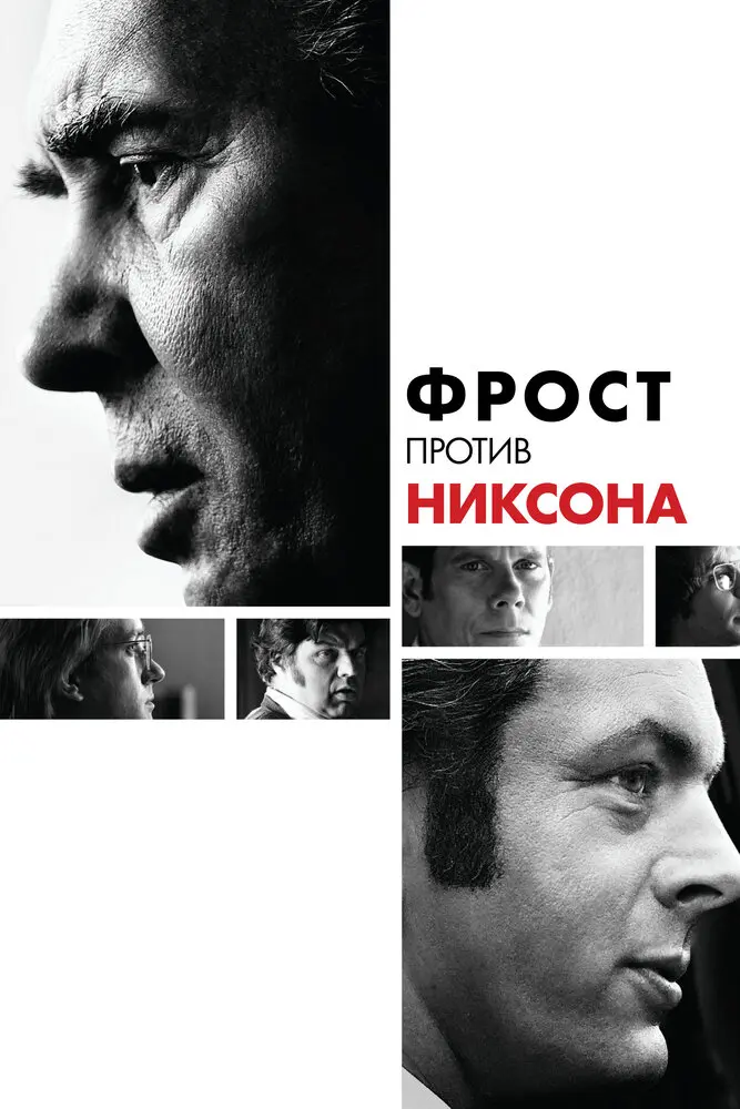Фрост против Никсона  (2008)