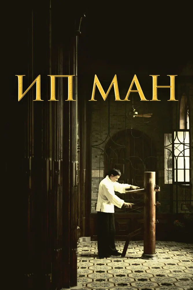 Ип Ман  (2008)