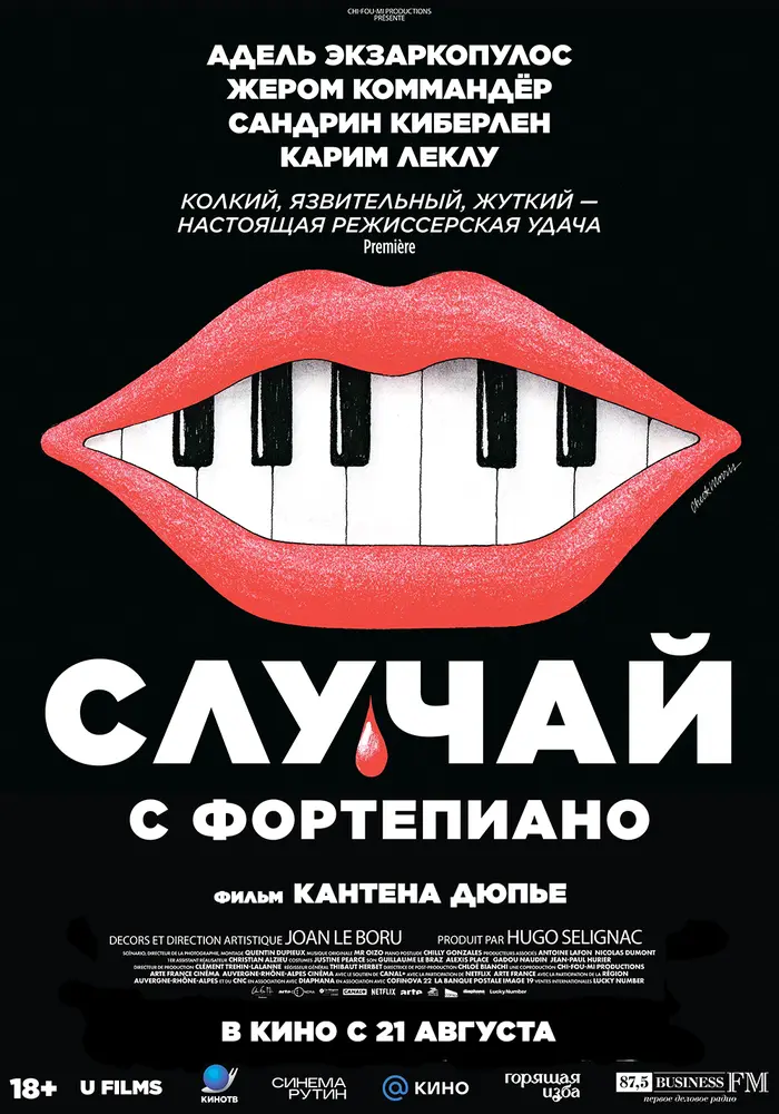 Случай с фортепиано (2025)