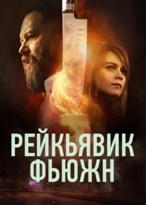 Рейкьявик Фьюжн (2025)