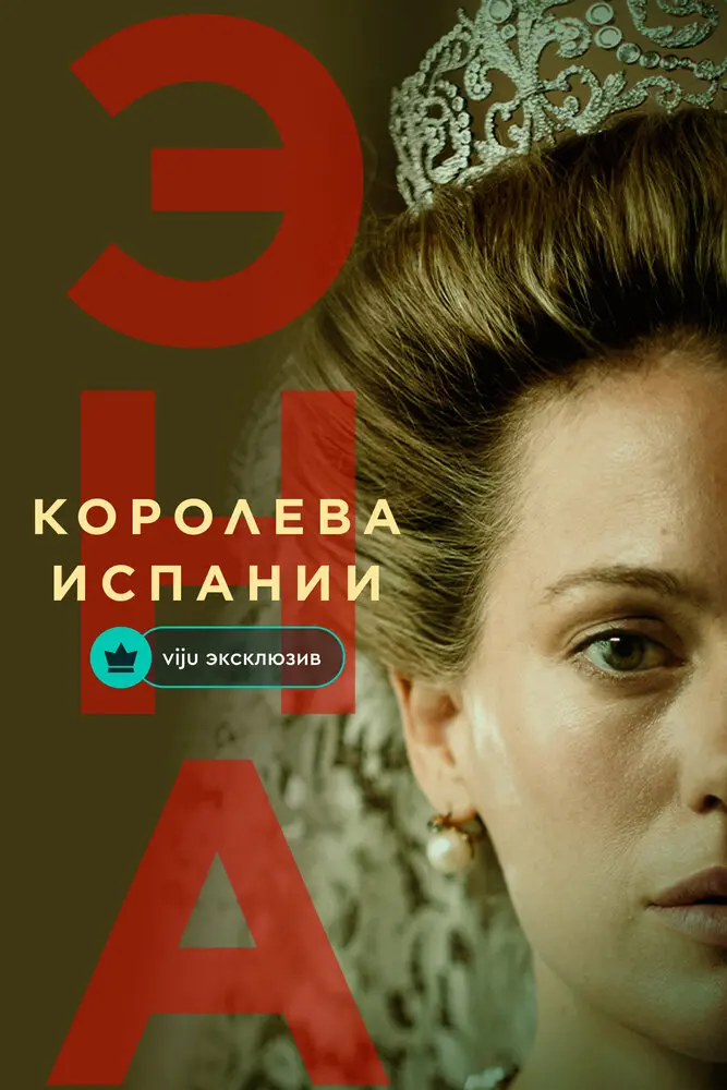 Эна, королева Испании (2024)