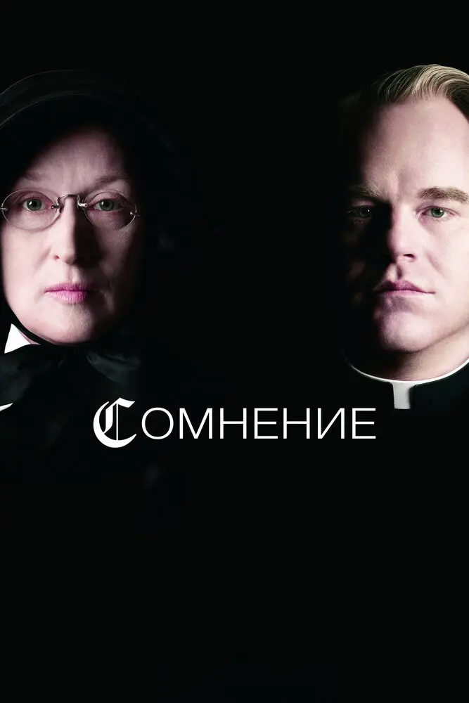 Сомнение  (2008)