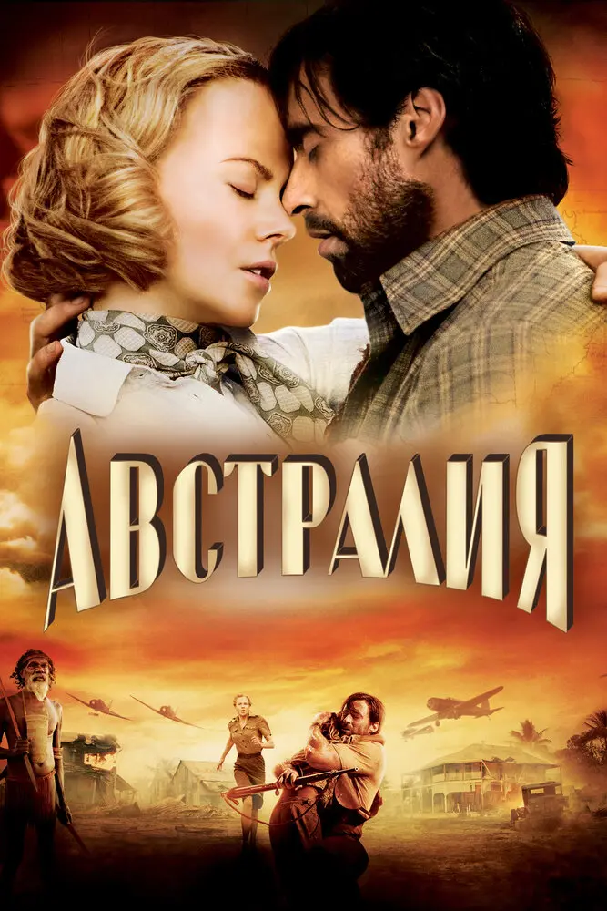 Австралия  (2008)