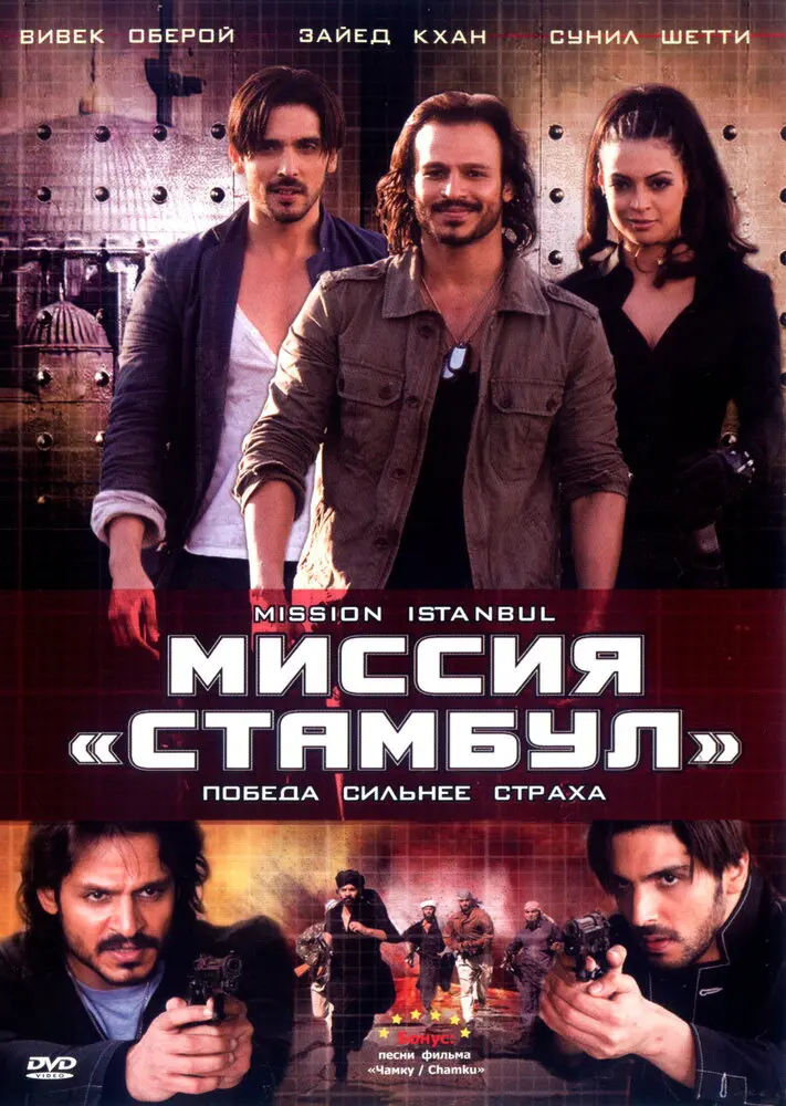 Миссия «Стамбул»  (2008)
