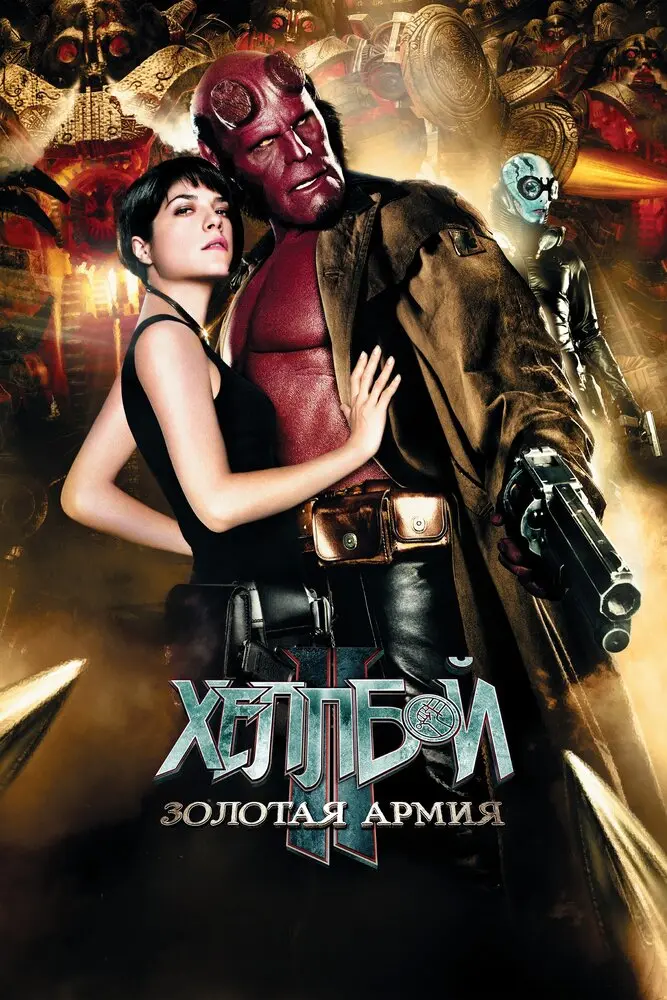 Хеллбой II: Золотая армия  (2008)