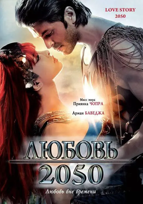 Любовь 2050  (2008)