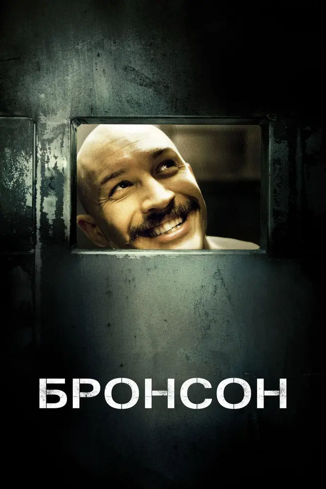 Бронсон  (2009)