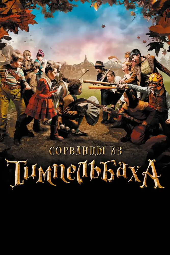Сорванцы из Тимпельбаха (2008)