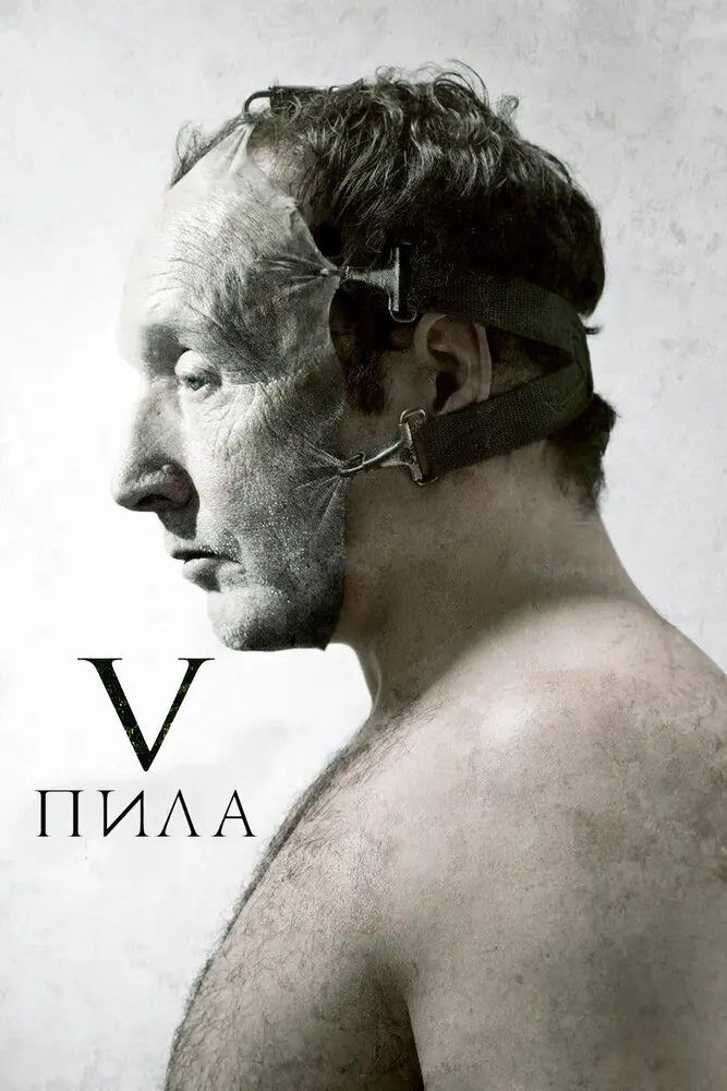 Пила 5  (2008)