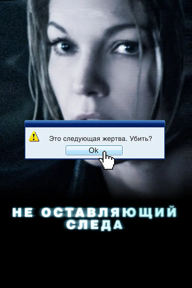 Не оставляющий следа  (2008)