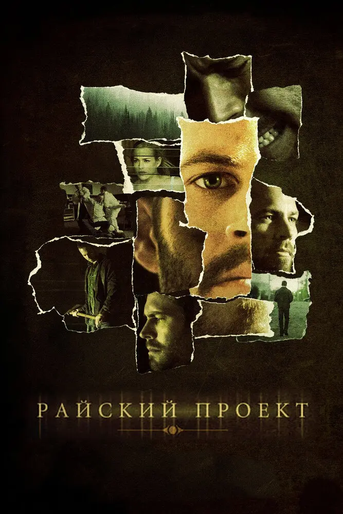 Райский проект  (2008)