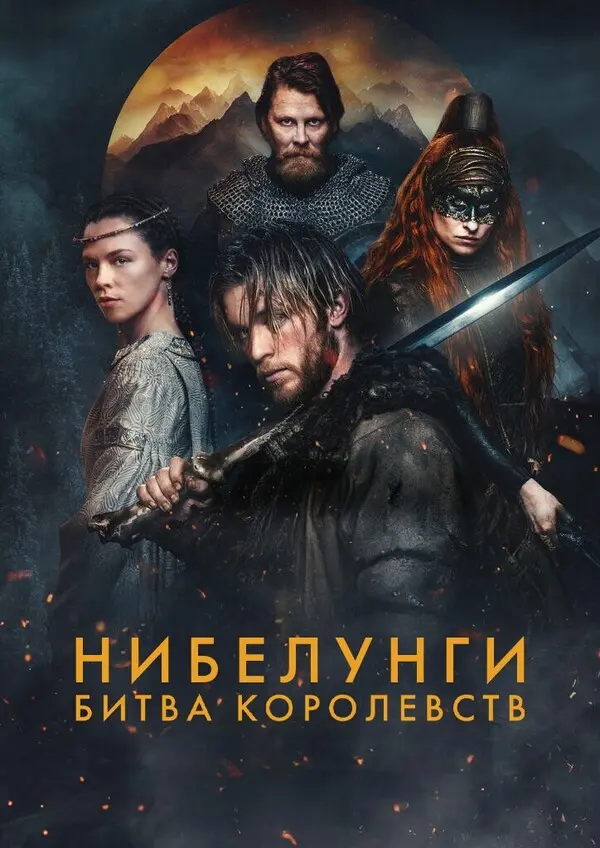 Нибелунги: Битва королевств (2025)