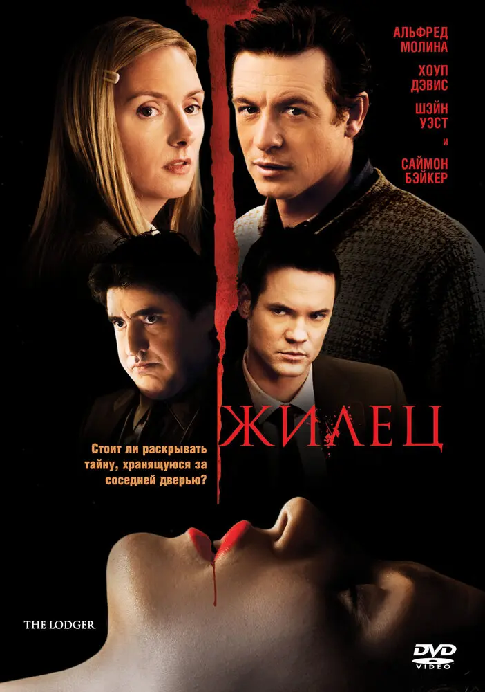 Жилец (2009)