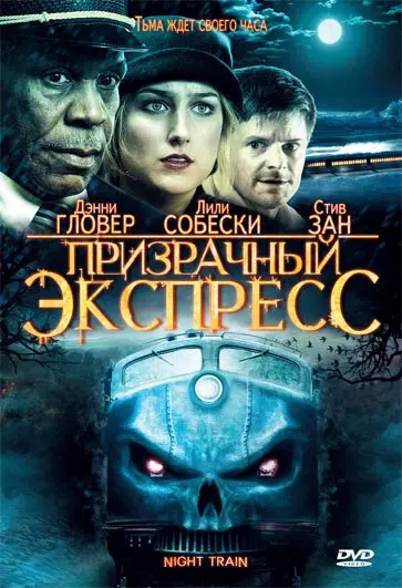 Призрачный экспресс  (2009)
