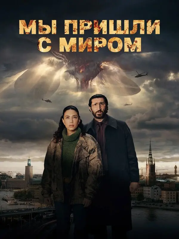 Мы пришли с миром (2025)