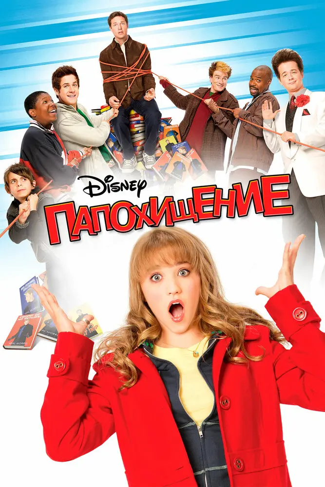 Папохищение (2011)