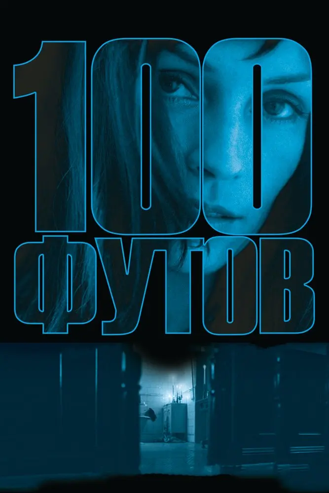 100 футов  (2009)