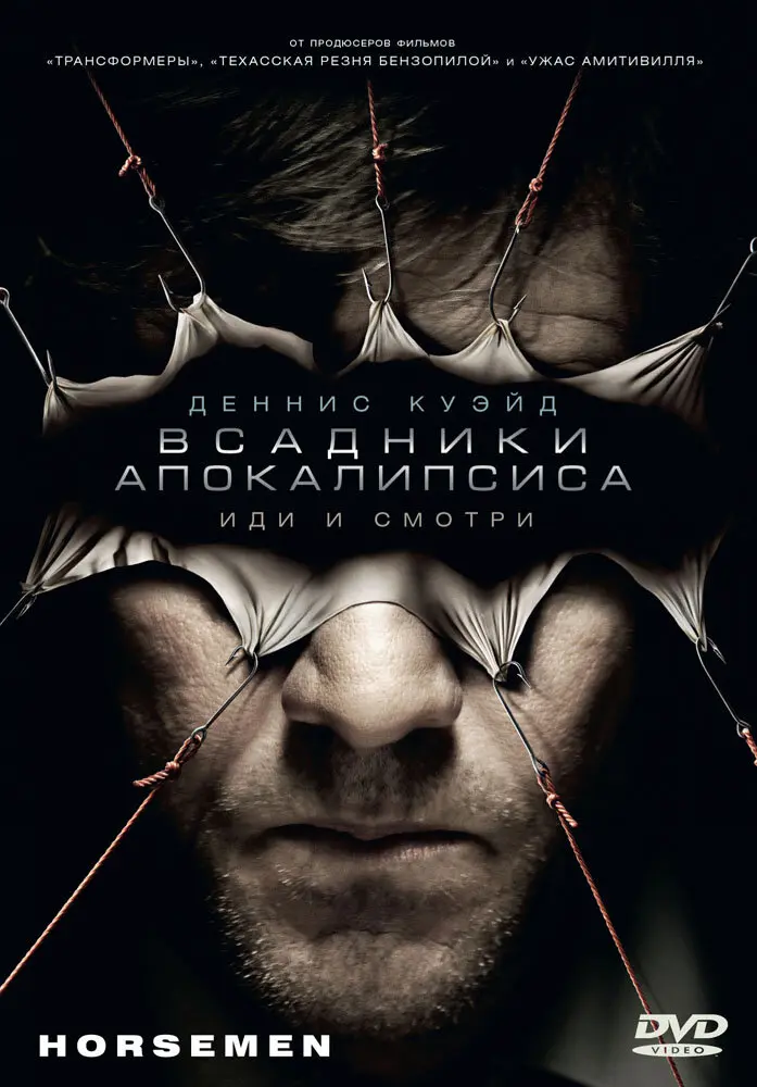 Всадники апокалипсиса (2009)