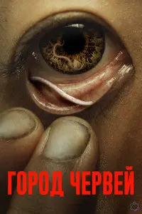 Червивый город (2025)