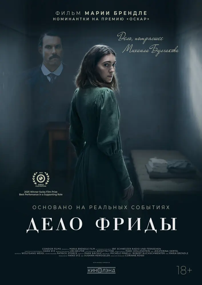 Дело Фриды  (2025)