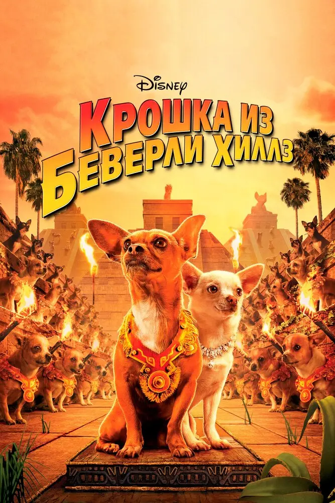 Крошка из Беверли-Хиллз  (2009)