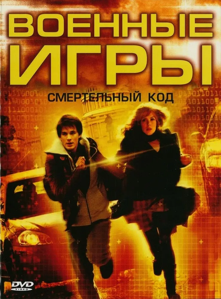 Военные игры 2: Код смерти  (2008)