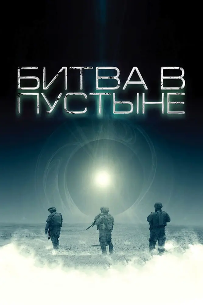 Битва в пустыне  (2008)