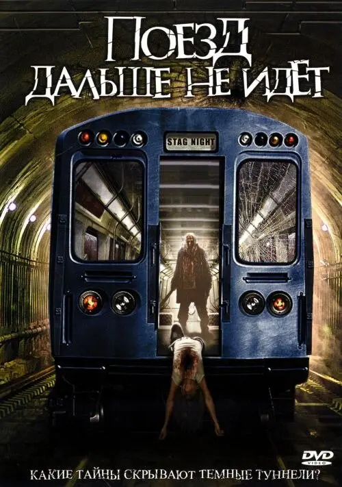 Поезд дальше не идёт  (2008)