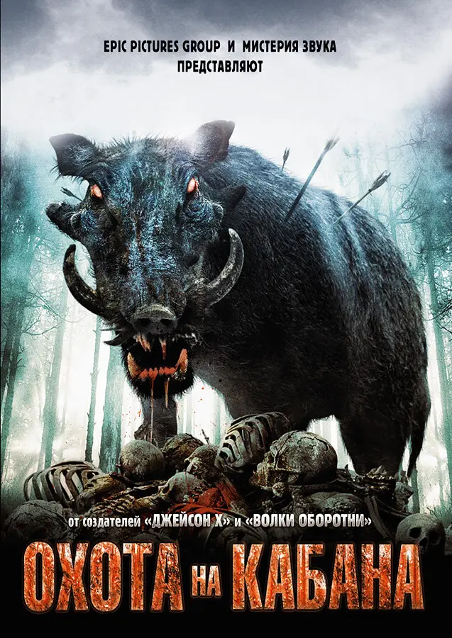 Охота на кабана  (2008)