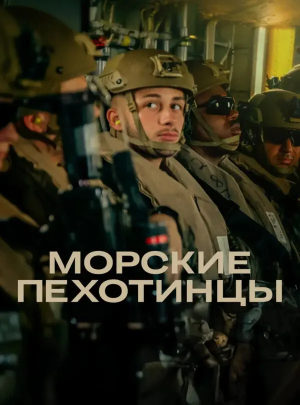 Морские пехотинцы (2025)