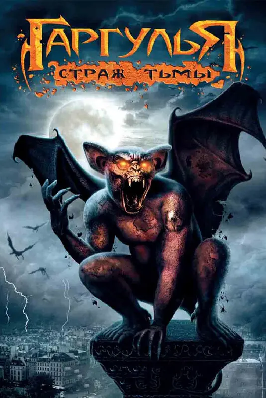Гаргулья: Страж тьмы (2008)